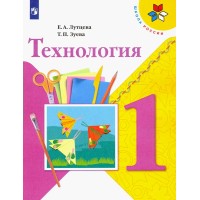 Технология. 1 класс. Учебник. 2022. 1 кл Лутцева Е.А. Просвещение