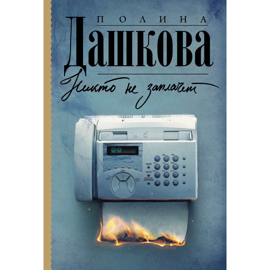 Никто не заплачет. Дашкова П.В. купить оптом в Екатеринбурге от 189 руб.  Люмна