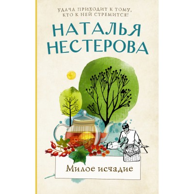 Милое исчадие. Н. Нестерова