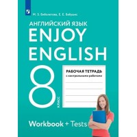 Английский язык. 8 класс. Рабочая тетрадь с контрольными работами. 2022. Биболетова М.З. Просвещение