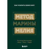 Метод Марины Мелия. Как усилить свою силу. М. Мелия