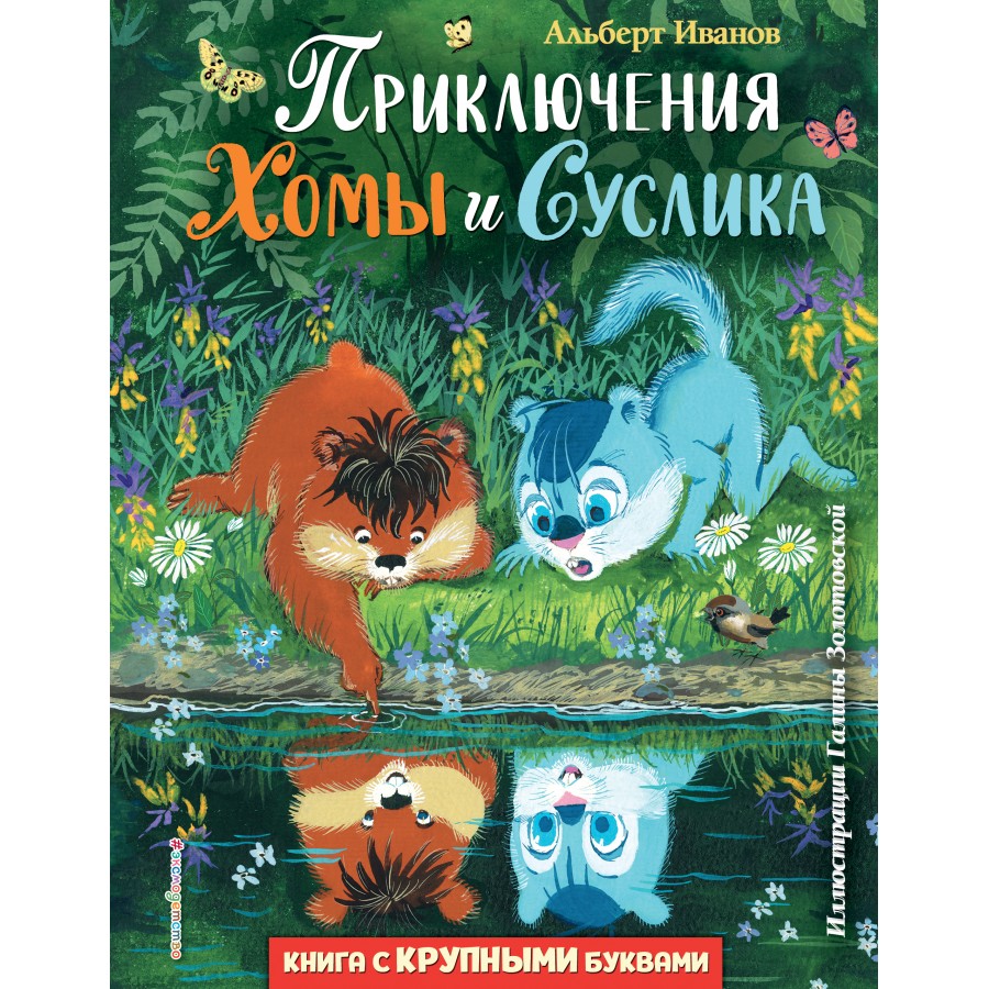 Приключения Хомы и Суслика. Иванов А.А. купить оптом в Екатеринбурге от 567  руб. Люмна