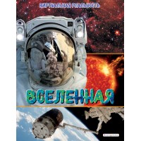 Вселенная. Виртуальная реальность. М. Джонсон