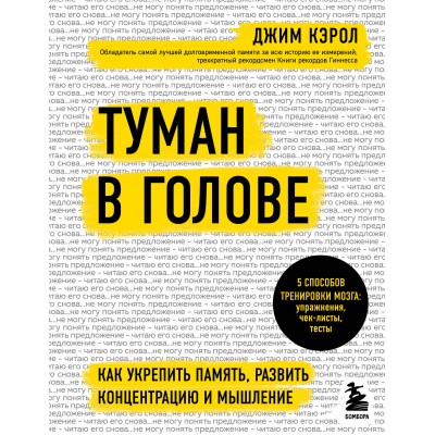 Туман в голове. Как укрепить память, развить концентрацию и мышление. Д.Кэрол