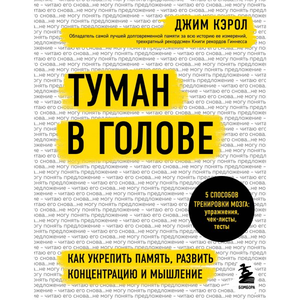 Туман в голове. Как укрепить память, развить концентрацию и мышление. Д.Кэрол