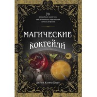 Магические коктейли. 70 волшебных напитков, приготовленных при помощи магии и ритуалов. Д.Х.Хадас