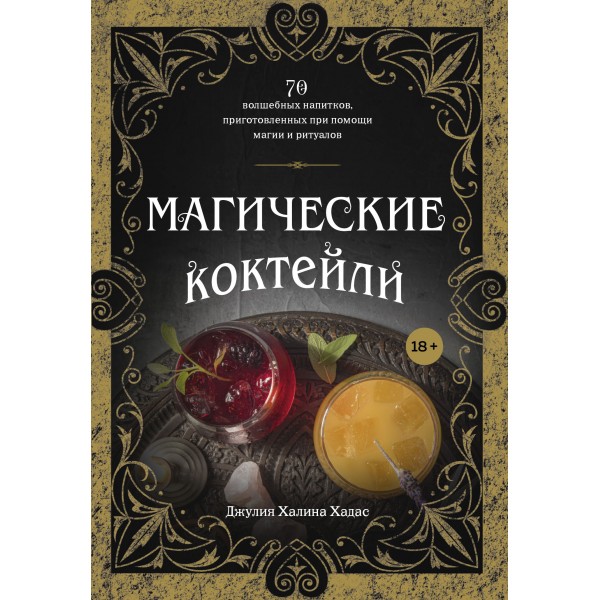 Магические коктейли. 70 волшебных напитков, приготовленных при помощи магии и ритуалов. Д.Х.Хадас