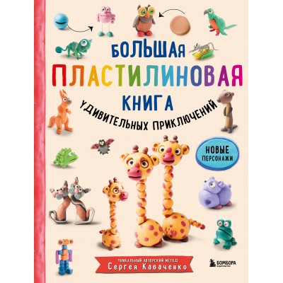 Большая пластилиновая книга удивительных приключений. С. Кабаченко