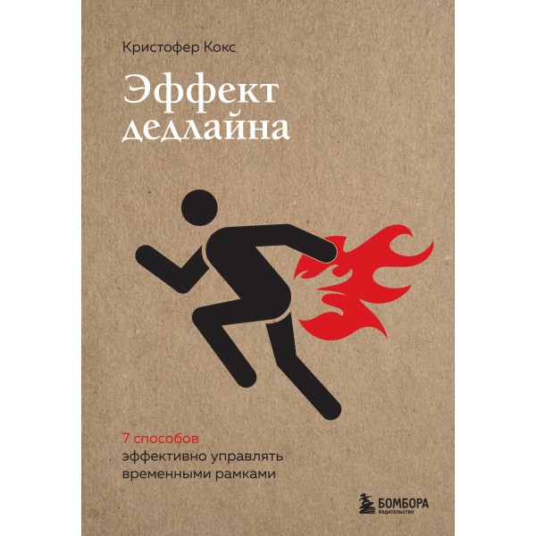 Эффект дедлайна. 9 способов эффективно управлять временными рамками. К.Кокс