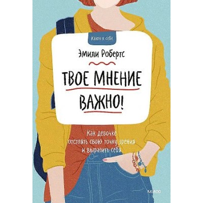 Твое мнение важно! Как девочке отстоять свою точку зрения и выразить себя. Э.Робертс