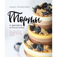 Торты и десерты в полосочку. Гид по бисквитам, ягодным муссам и самым красивым тортам!. А.Селиванова
