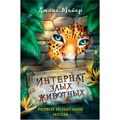 Первое испытание Ноэля. Книга 1. Д.Майер