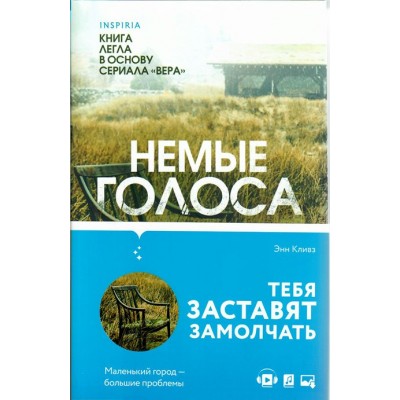 Немые голоса. Э.Кливз