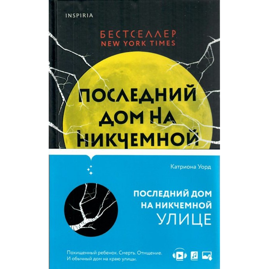 Последний дом на Никчемной улице. К. Уорд купить оптом в Екатеринбурге от  458 руб. Люмна