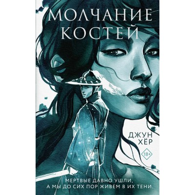 Молчание костей. Дж.Хер