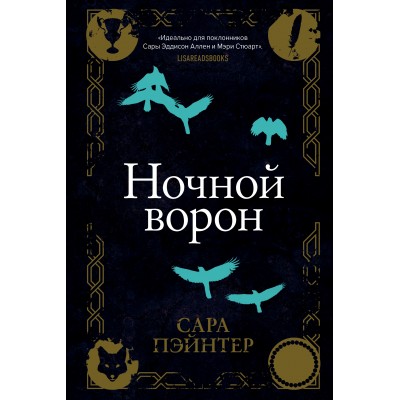 Ночной ворон. С. Пэйнтер