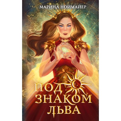 Под знаком Льва/кн. 2. М.Ноймайер