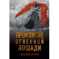 Проклятие Огненной Лошади. Егоров В.М.