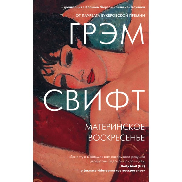 Материнское воскресенье. Г.Свифт