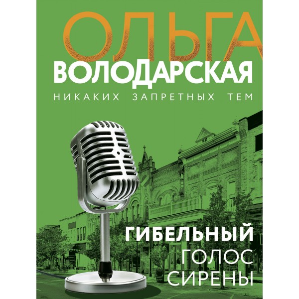 Гибельный голос сирены. О.Володарская