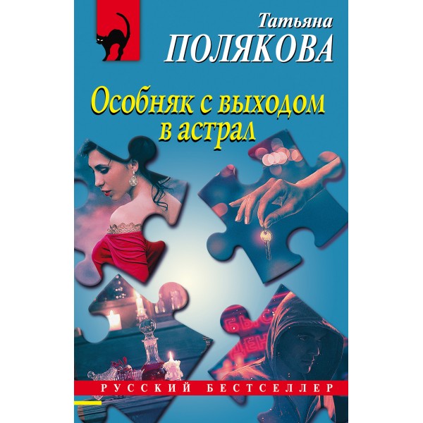 Особняк с выходом в астрал. Полякова Т.В.