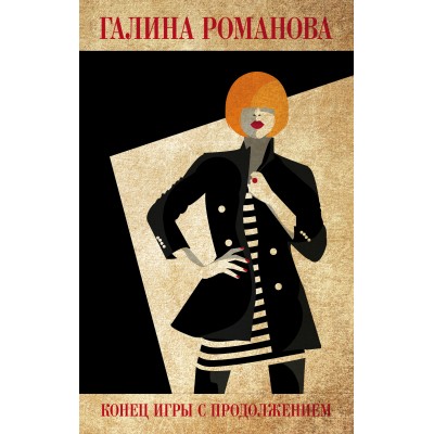 Конец игры с продолжением. Романова Г.В.