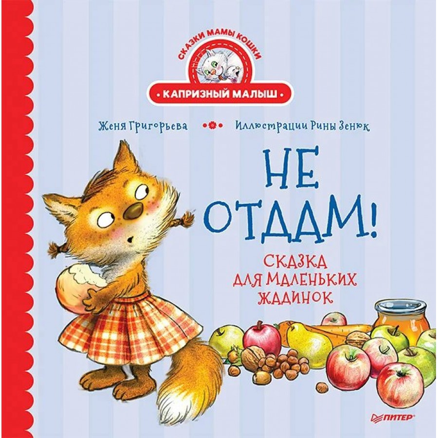 Сказки мамы кошки. Капризный малыш. Не отдам! Сказка для маленьких жадинок.  Ж.Григорьева купить оптом в Екатеринбурге от 258 руб. Люмна