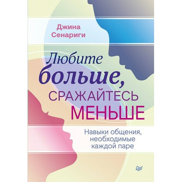 Любите больше, сражайтесь меньше: навыки общения, необходимые каждой паре. Д.Сенариги