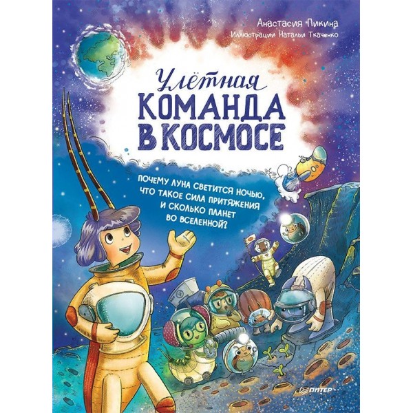 Улетная команда в космосе. Почему Луна светится ночью, что такое сила притяжения. Пикина А.С.