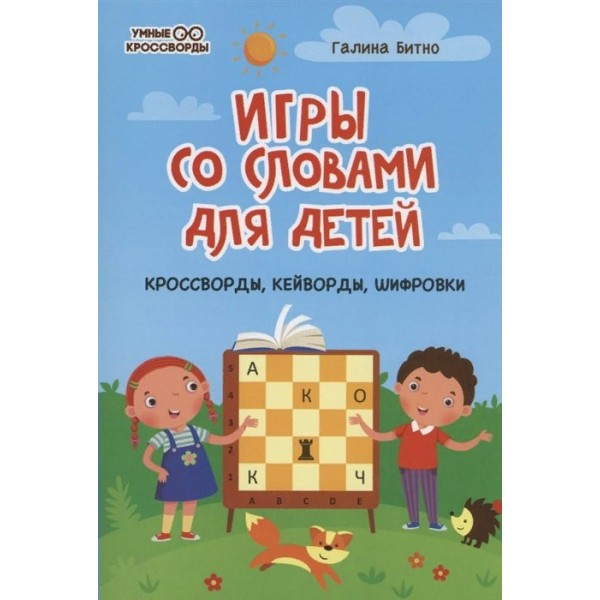 Игры со словами для детей: кроссворды, кейворды, шифровки. Битно Г.М.