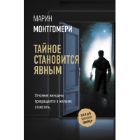 Тайное становится явным. М. Монтгомери