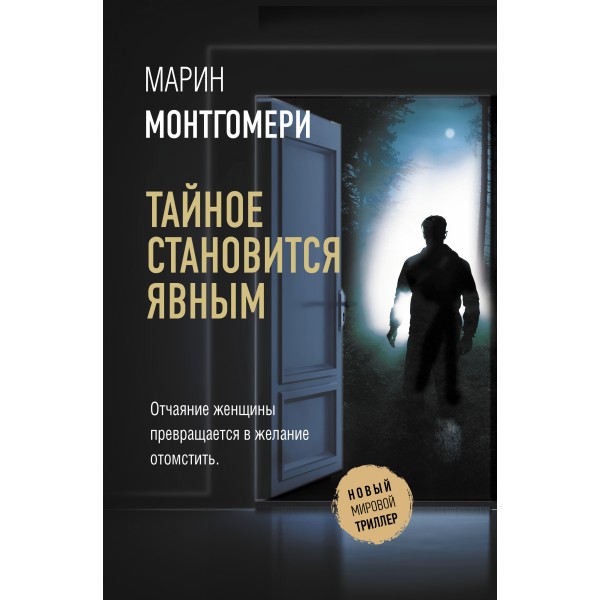 Тайное становится явным. М. Монтгомери