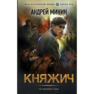 Княжич. Минин А.С.