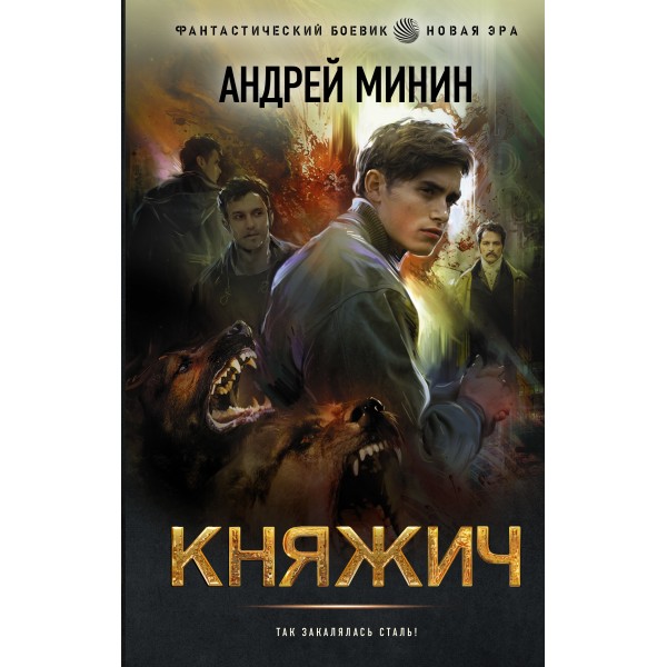 Княжич. Минин А.С.