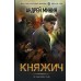 Княжич. Минин А.С.