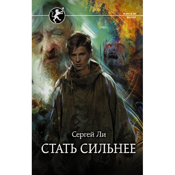 Стать сильнее. Ли С.А.