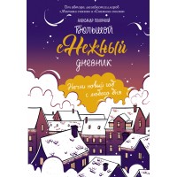 Большой снежный дневник. А. Полярный