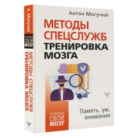 Методы спецслужб: тренировка мозга. Память, ум, внимание. А. Могучий