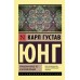 Отношения между эго и бессознательным. К.Г. Юнг