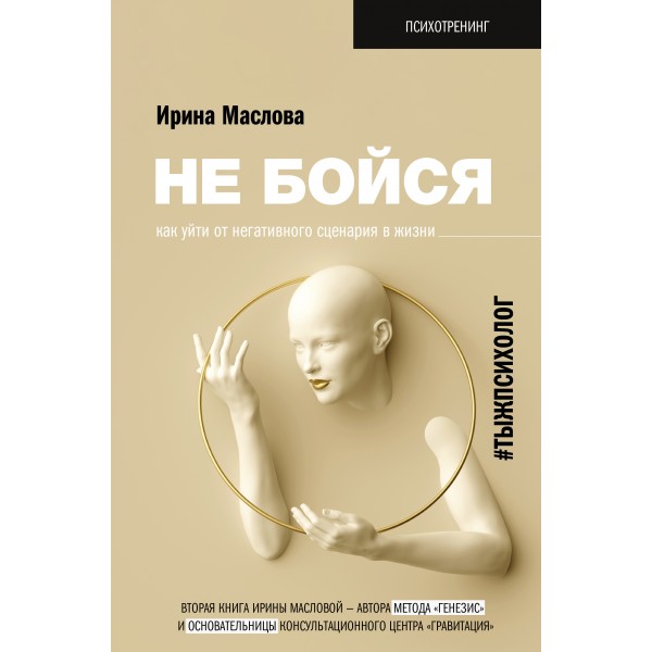 Не бойся. Как уйти от негативного сценария в жизни. И. Маслова