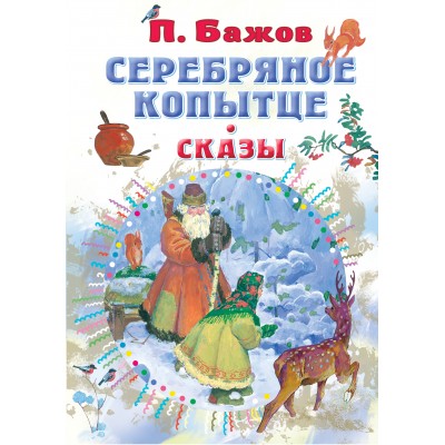 Серебряное копытце. Сказы. Бажов П.П.