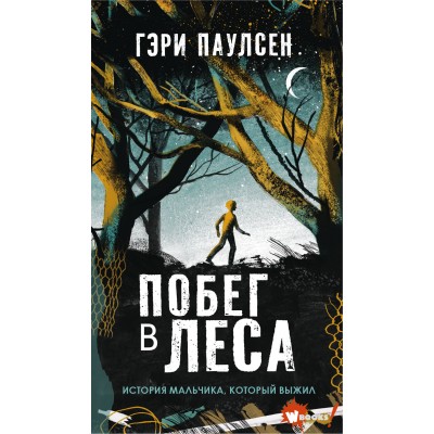 Побег в леса. Г. Паулсен