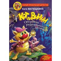 Кот да Винчи. Оборотень разрушенного замка. Матюшкина Е.А. Кот да Винчи. Оборотень разрушенного замка. Матюшкина Е.А.