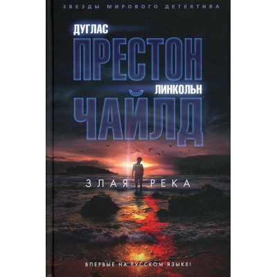 Злая река. Д. Престон