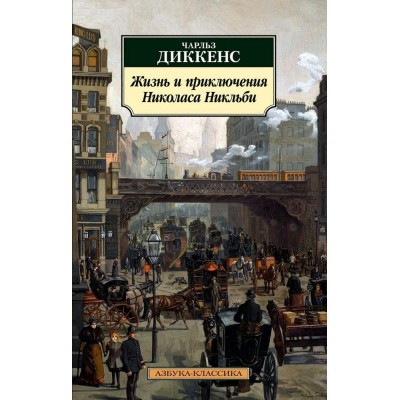 Жизнь и приключения Николаса Никльби. Ч. Диккенс