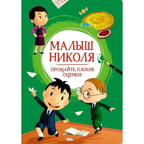 Малыш Николя. Прощайте, плохие оценки!. 