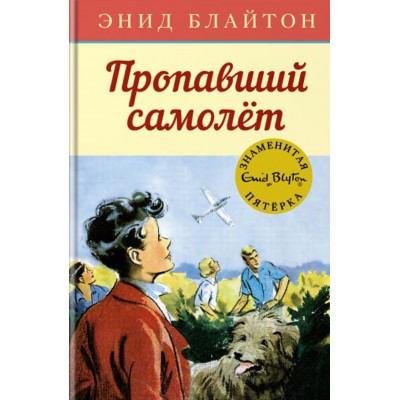 Пропавший самолет. Э. Блайтон