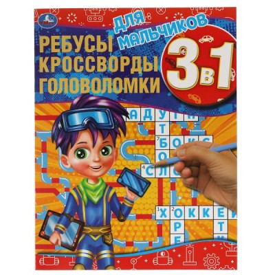 Для мальчиков. Ребусы, кроссворды, головоломки 3 в 1. 