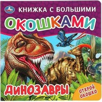 Книжка с большими окошками. Динозавры. Книжка с большими окошками. Динозавры.
