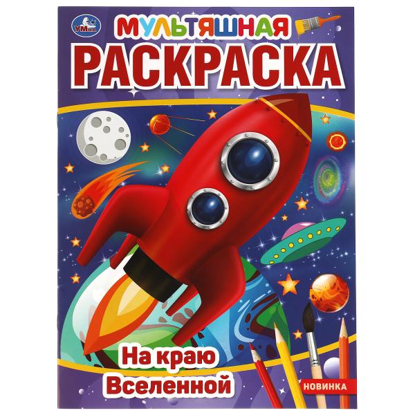 Мультяшная раскраска. На краю Вселенной. А4. 